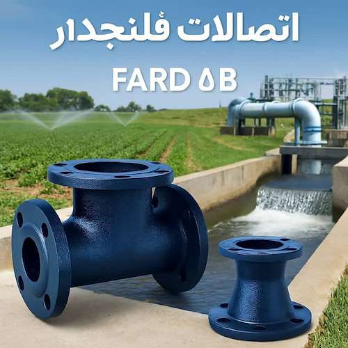 تولید کننده اتصالات چدنی فلنجدار